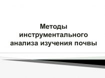 Методы инструментального анализа изучения почвы