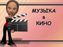 МУЗЫКА в КИНО