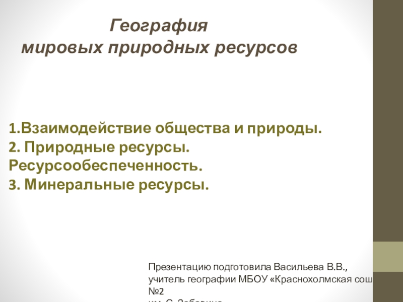 География
мировых природных ресурсов
1.Взаимодействие общества и природы.
2