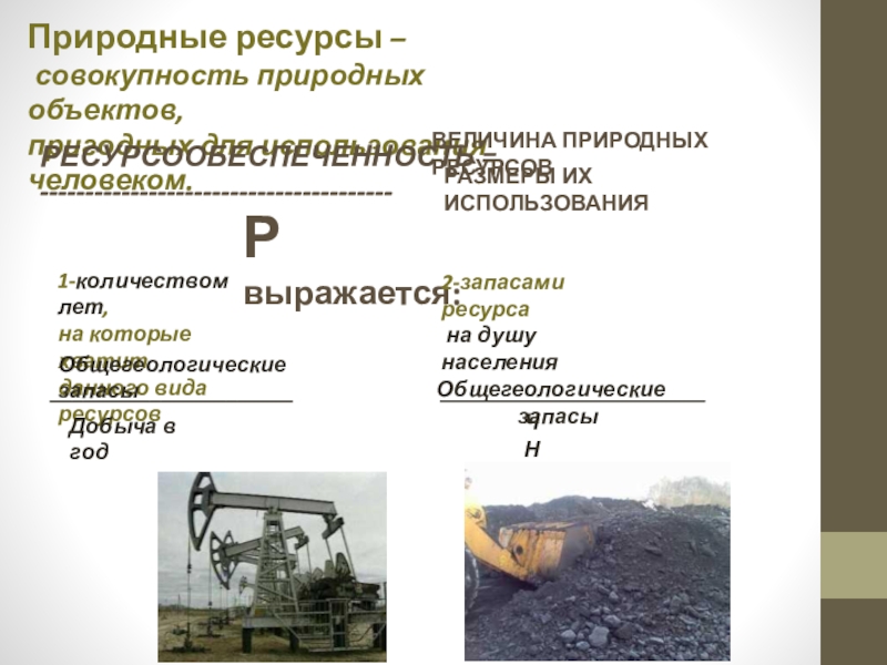 География мировых природных ресурсов вариант 1. Совокупность природных ресурсов. Природные ресурсы это совокупность. Совокупность объектов пригодных для использования человечеством это.