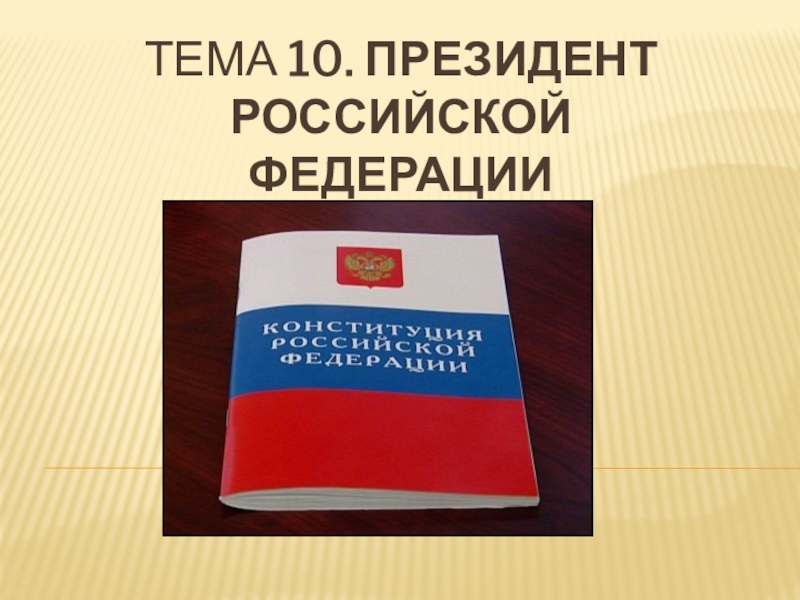 Тема 10. Президент российской федерации