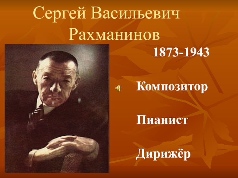 Сергей Васильевич Рахманинов