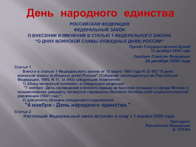 Первое федеральное. ФЗ О дне воинской славы. День народного единства указ президента. Указ о дне народного единства. Закон «о днях воинской славы (победных днях) России»..