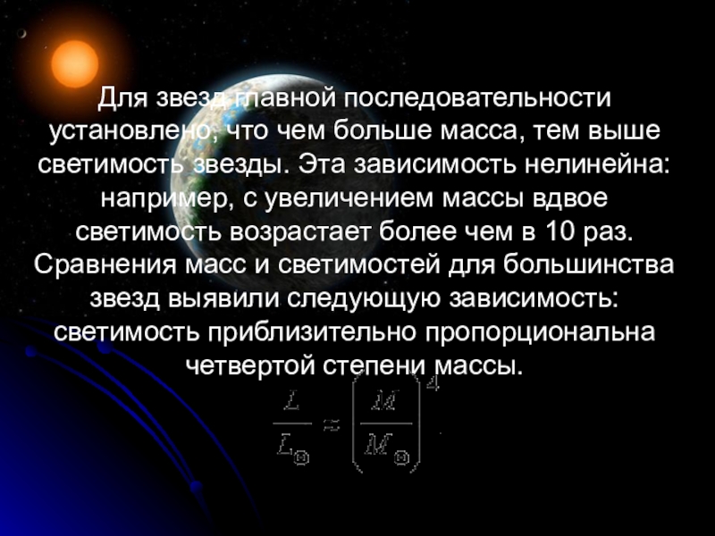 Звезды главной последовательности презентация