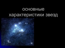 основные характеристики звезд