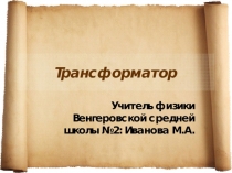 Трансформатор