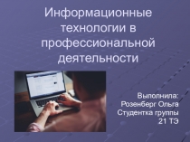 Информационные технологии в профессиональной деятельности