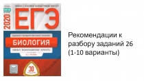 Рекомендации к разбору заданий 26
(1-10 варианты)