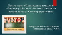Мастер-класс Использование технологии Перевернутый класс. Фрагмент занятия