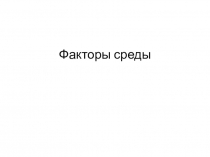 Факторы среды