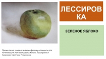 ЛЕССИРОВКА