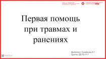 8. Р из марципана
Выполнил: Гусейнова А.Г.
Группа: ДЗ-19-11-1
Первая помощь при