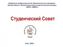 Омск, 2020 г