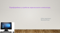 Периферийные устройства персонального компьютера,
Работу выполнила:
Пруцкова