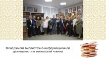Менеджмент библиотечно-информационной деятельности и технологий чтения