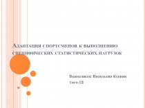 Адаптация спортсменов к выполнению специфических статистических нагрузок