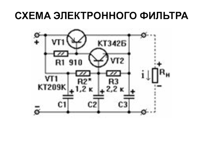 Электронный фильтр питания схема