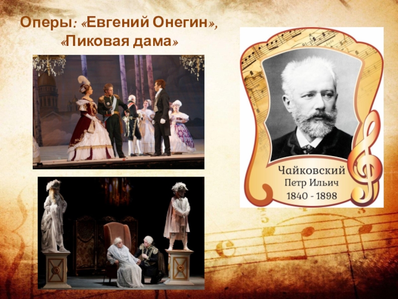 Опера Евгений Онегин и Пиковая дама