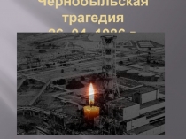 Чернобыльская трагедия 26. 04. 1986 г