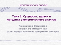 Тема 1. Сущность, задачи и методика экономического анализа