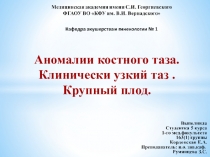 Аномалии костного таза. Клинически узкий таз. Крупный плод