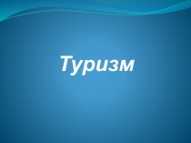 Туризм