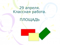 29 апреля. Классная работа. ПЛОЩАДЬ