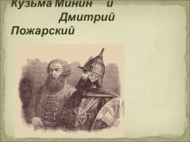 Кузьма Минин и Дмитрий Пожарский