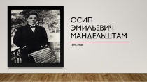 Осип Эмильевич Мандельштам