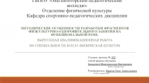 ГБПОУ Магнитогорский педагогический колледж Отделение физической культуры