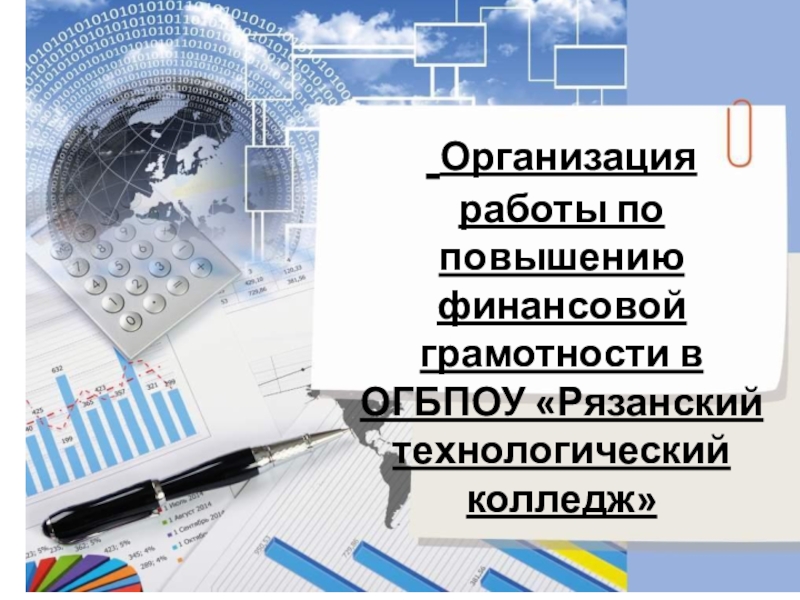 Организация работы по повышению финансовой грамотности в ОГБПОУ Рязанский