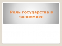 Роль государства в экономике