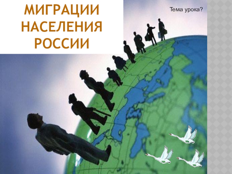 Миграция населения в россии география 8