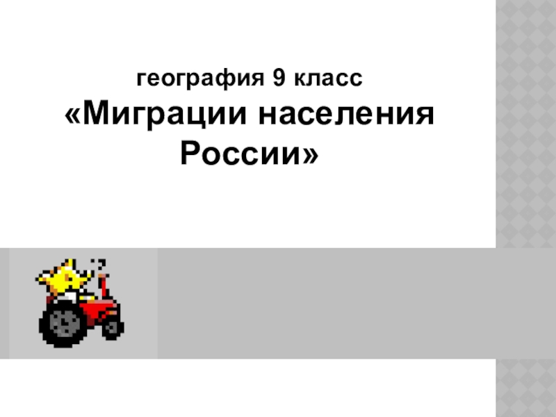 география 9 класс
Миграции населения России