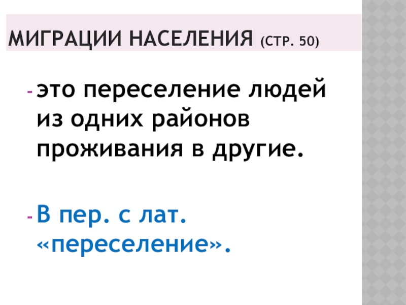 Население стр