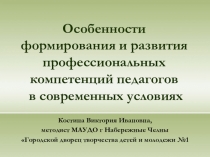 Особенности формирования и развития профессиональных компетенций педагогов в