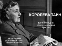 КОРОЛЕВА ТАЙН