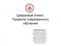 Цифровой этикет. Правила современного обучения