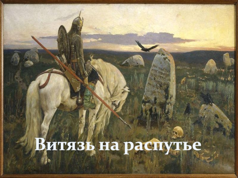 Виктор михайлович васнецов витязь на распутье список картин виктора васнецова