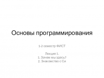 Основы программирования
