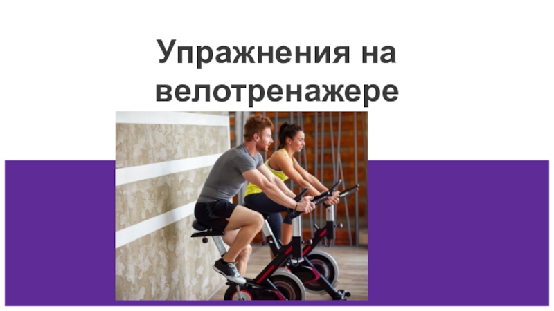 Презентация Упражнения на велотренажере