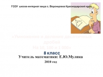 ГСОУ школа-интернат вида с. Воронцовка Краснодарский край