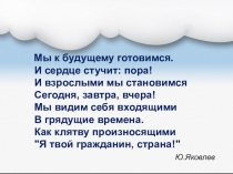 Мы к будущему готовимся. И сердце стучит: пора! И взрослыми мы становимся