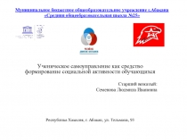 Муниципальное бюджетное общеобразовательное учреждение г.Абакана Средняя
