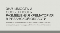 ЗНАЧИМОСТЬ И ОСОБЕННОСТЬ РАЗМЕЩЕНИЯ КРЕМАТОРИЯ В РЯЗАНСКОЙ ОБЛАСТИ