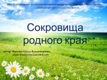 Сокровища родного края