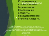 Кровотечения во второй половине беременности. Предлежание плаценты