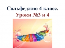 Сольфеджио 4 класс. Уроки №3 и 4