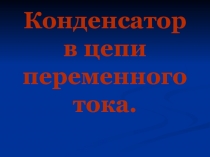Конденсатор в цепи переменного тока