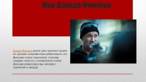 Мир Дэвида Финчера